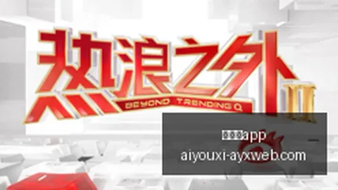 中国女篮爱游戏官网：从欢乐时光到换血挑战，必经的艰难之路